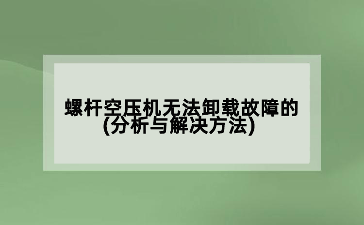 螺桿空壓機無法卸載故障的(分析與解決方法)