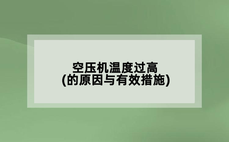 空壓機溫度過高(的原因與有效措施)