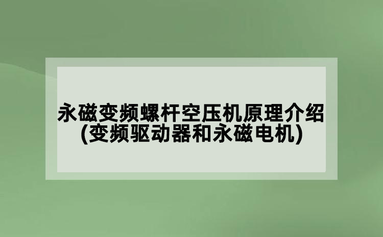 永磁變頻螺桿空壓機原理介紹(變頻驅動器和永磁電機)