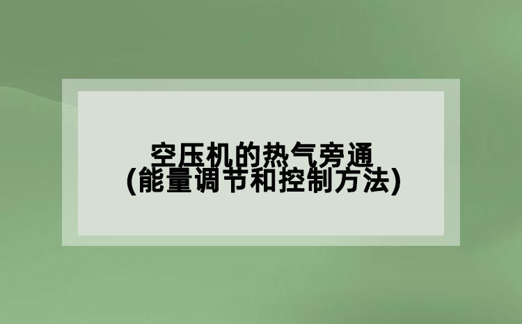 空壓機的熱氣旁通(能量調節和控制方法)