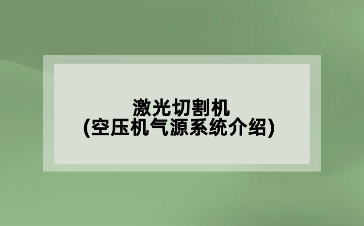 激光切割機(空壓機氣源系統介紹)