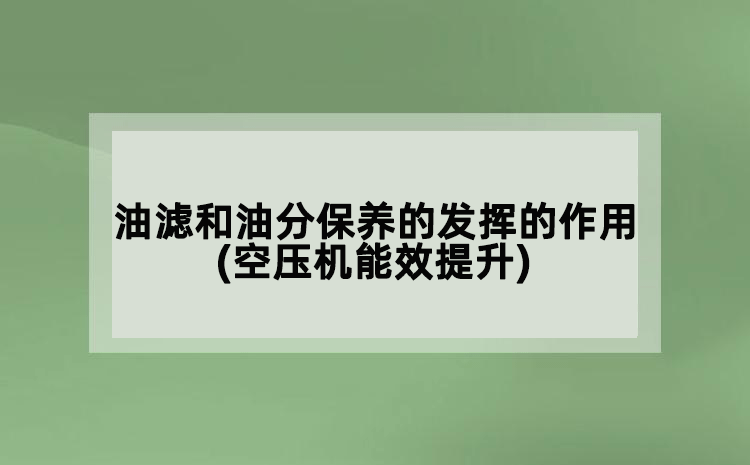 油濾和油分保養的發揮的作用(空壓機能效提升)