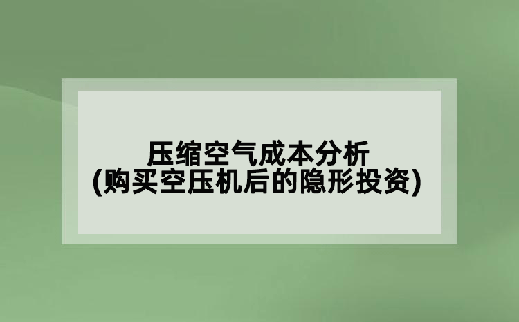 壓縮空氣成本分析(購買空壓機后的隱形投資)