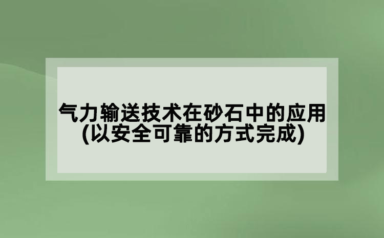 氣力輸送技術(shù)在砂石中的應(yīng)用(以安全可靠的方式完成)