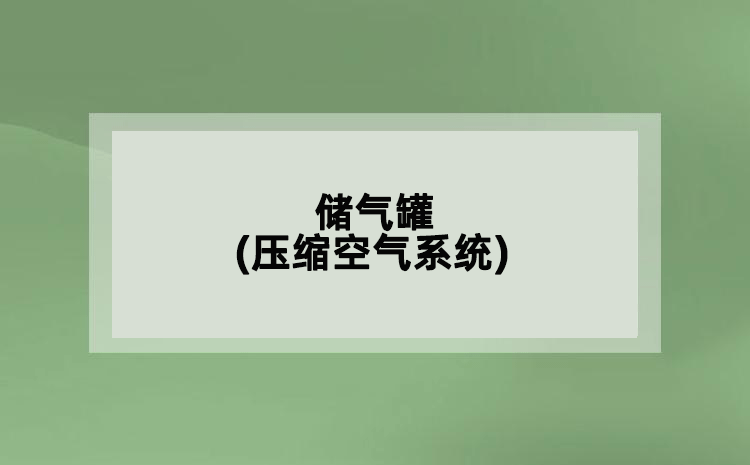 儲(chǔ)氣罐(壓縮空氣系統(tǒng))