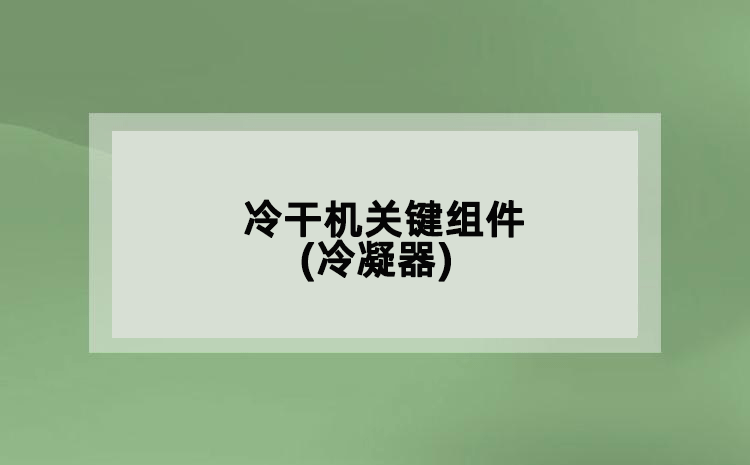 冷干機(jī)關(guān)鍵組件(冷凝器)